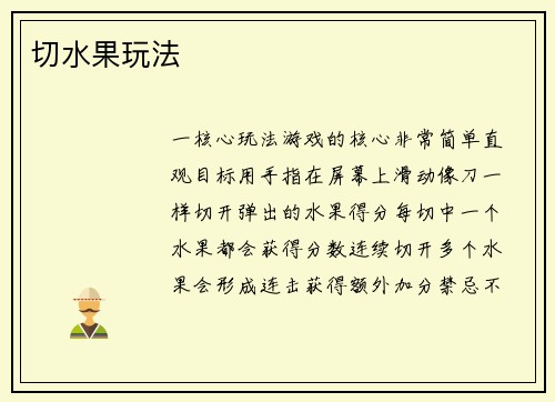 切水果玩法