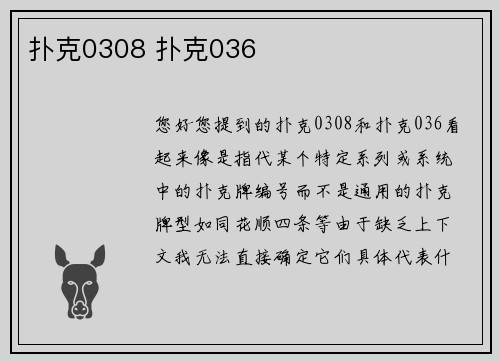 扑克0308 扑克036