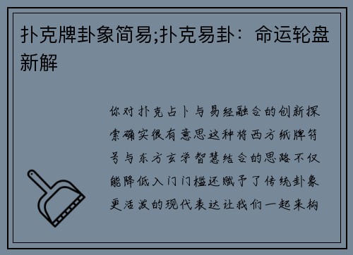 扑克牌卦象简易;扑克易卦：命运轮盘新解