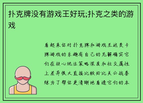 扑克牌没有游戏王好玩;扑克之类的游戏
