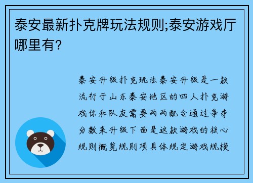 泰安最新扑克牌玩法规则;泰安游戏厅哪里有？