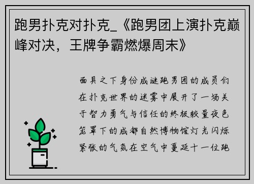 跑男扑克对扑克_《跑男团上演扑克巅峰对决，王牌争霸燃爆周末》