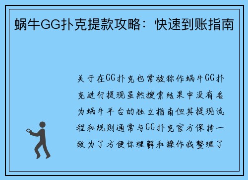 蜗牛GG扑克提款攻略：快速到账指南