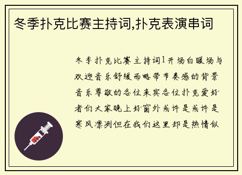 冬季扑克比赛主持词,扑克表演串词