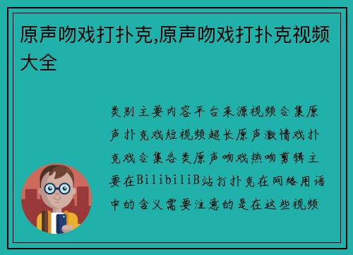 原声吻戏打扑克,原声吻戏打扑克视频大全