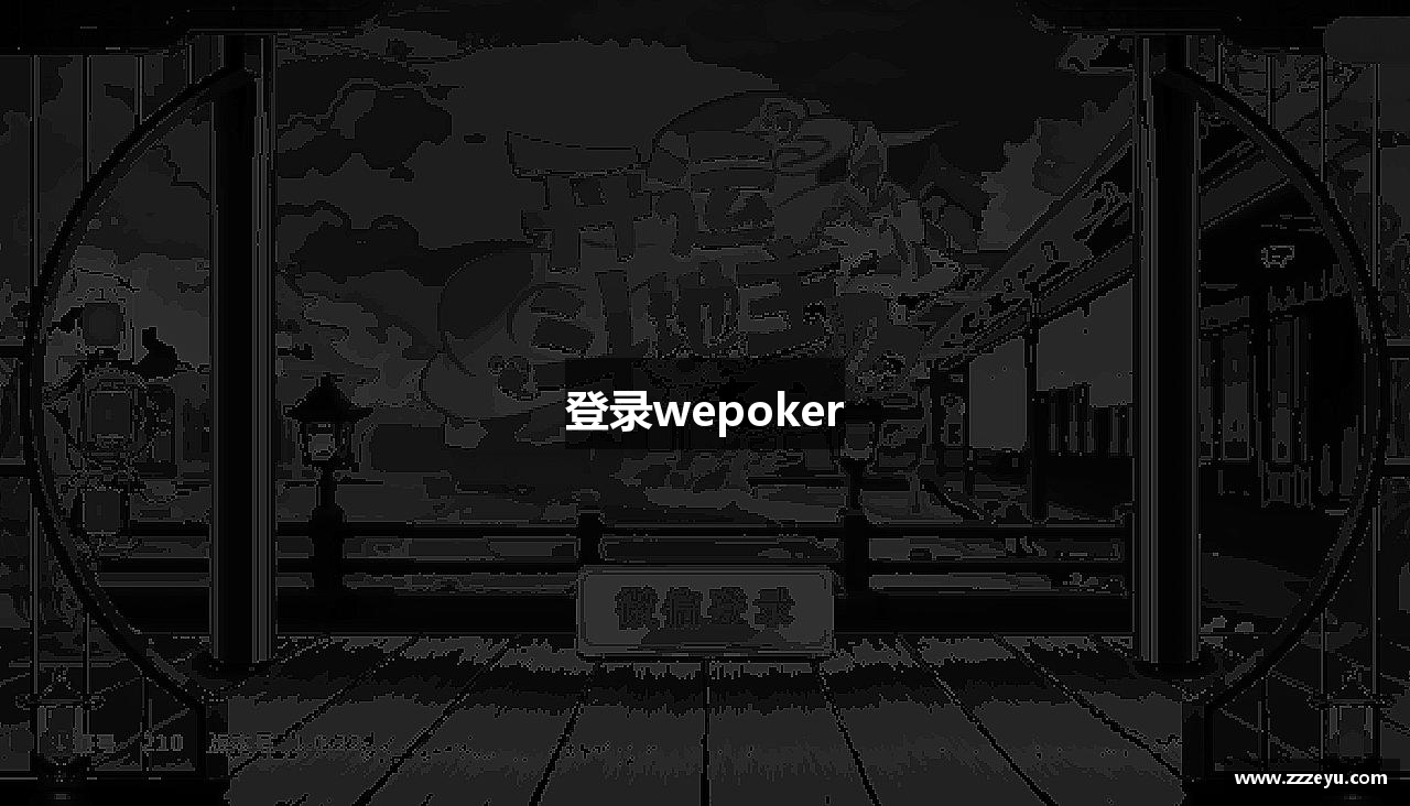 登录wepoker
